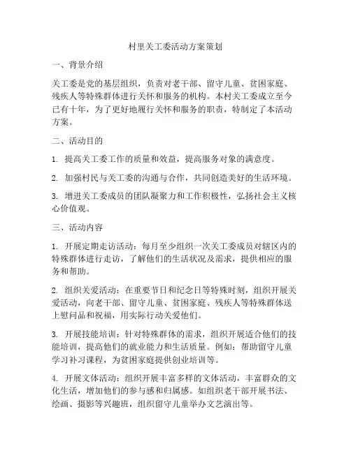 村里关工委活动方案策划