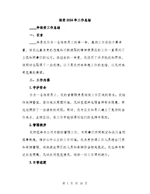 保安2024年工作总结（三篇）