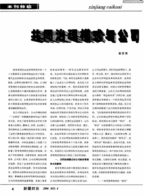 共同治理模式与公司财务管理关系研究