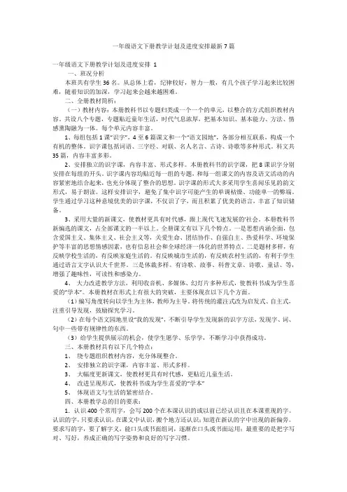 一年级语文下册教学计划及进度安排最新7篇
