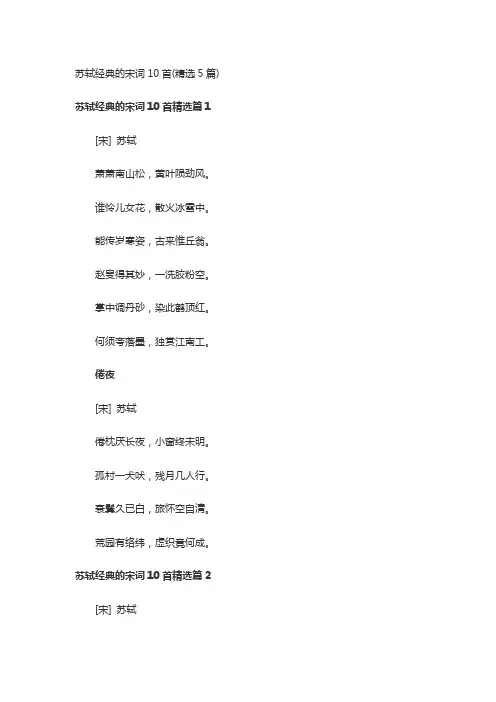 苏轼经典的宋词10首(精选5篇)