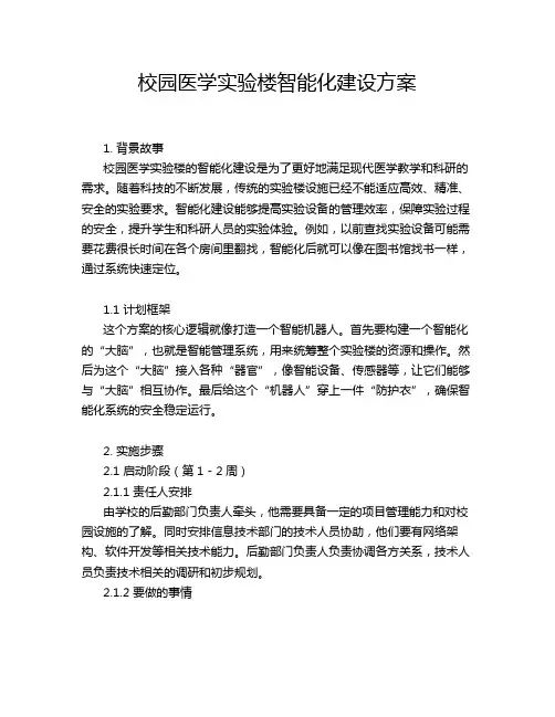 校园医学实验楼智能化建设方案