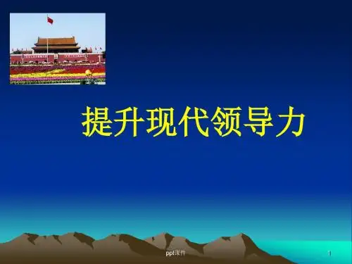 提升现代领导力  ppt课件