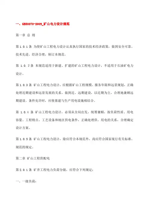 矿山电力设计规范