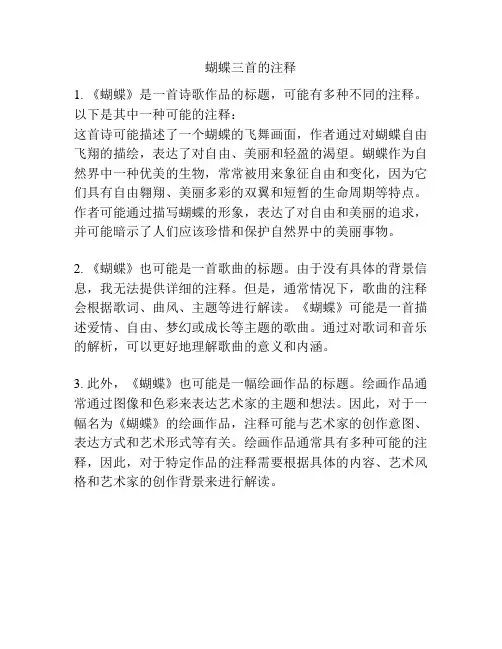 蝴蝶三首的注释