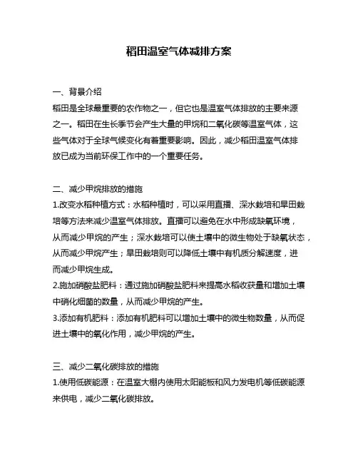 稻田温室气体减排方案