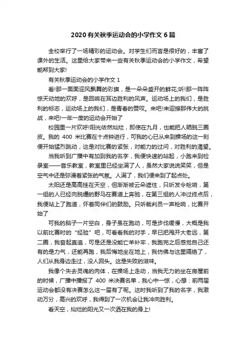 2020有关秋季运动会的小学作文6篇