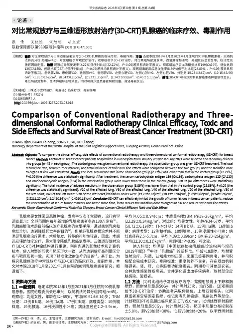 对比常规放疗与三维适形放射治疗（3D-CRT）乳腺癌的临床疗效、毒副作用