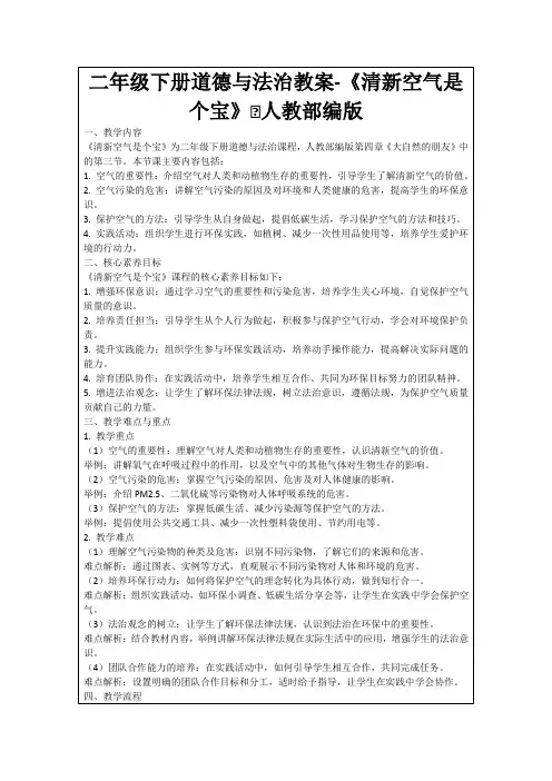 二年级下册道德与法治教案-《清新空气是个宝》∣人教部编版