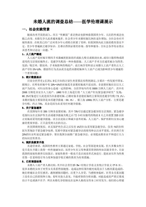 医学伦理课展示——未婚人流的调查总结