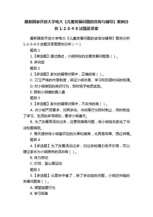 最新国家开放大学电大《儿童发展问题的咨询与辅导》案例分析1-2-3-4-5试题及答案