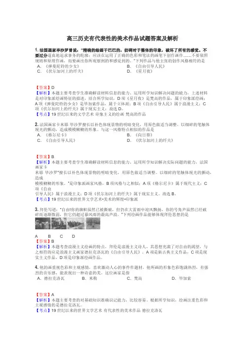 高三历史有代表性的美术作品试题答案及解析
