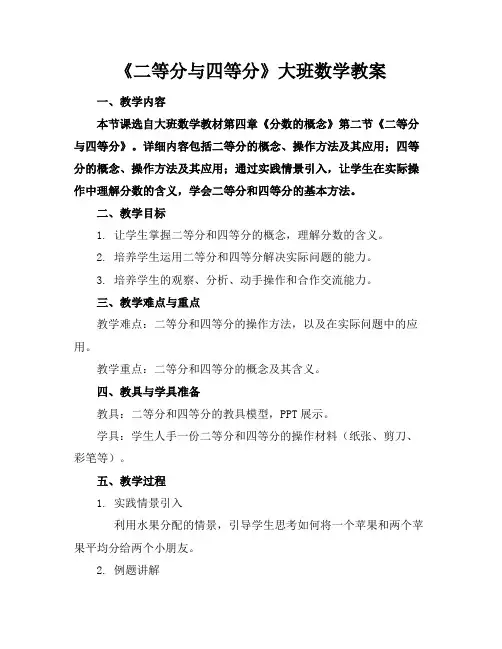 《二等分与四等分》大班数学教案