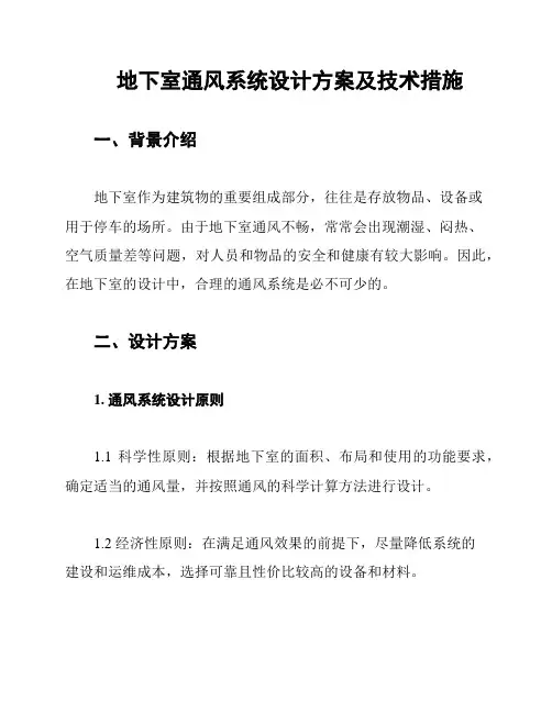 地下室通风系统设计方案及技术措施