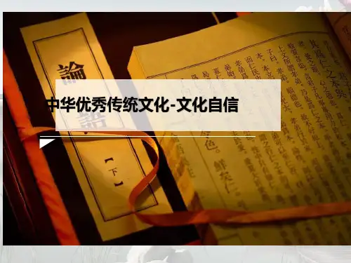 高考专题复习传统文化文化自信课件26张