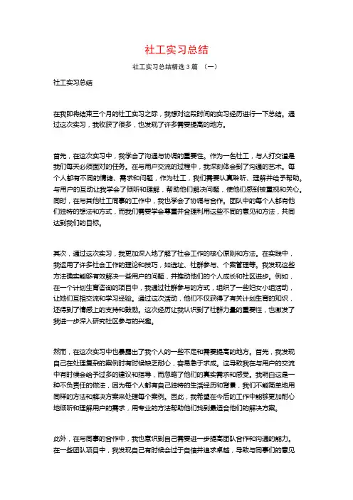 社工实习总结3篇