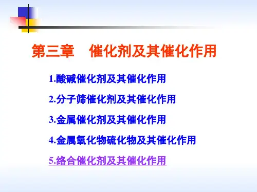 第三章 催化剂与催化作用_络合物催化剂