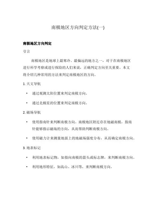 南极地区方向判定方法(一)