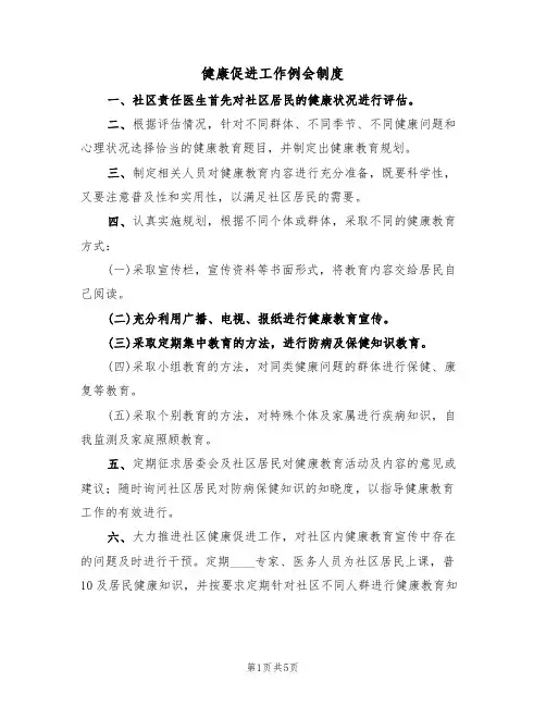 健康促进工作例会制度（四篇）