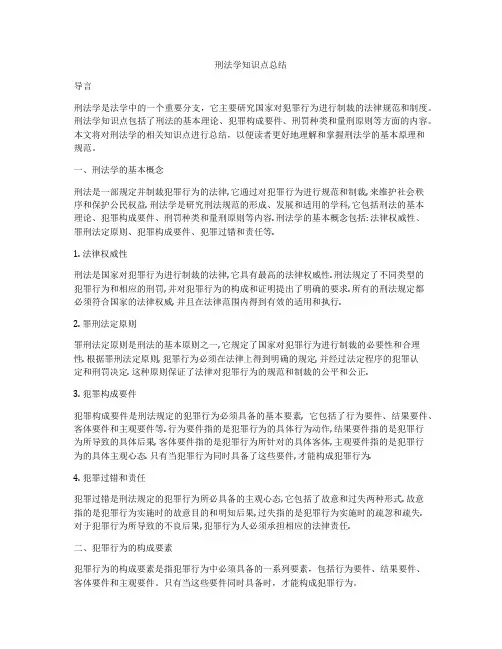 刑法学知识点总结