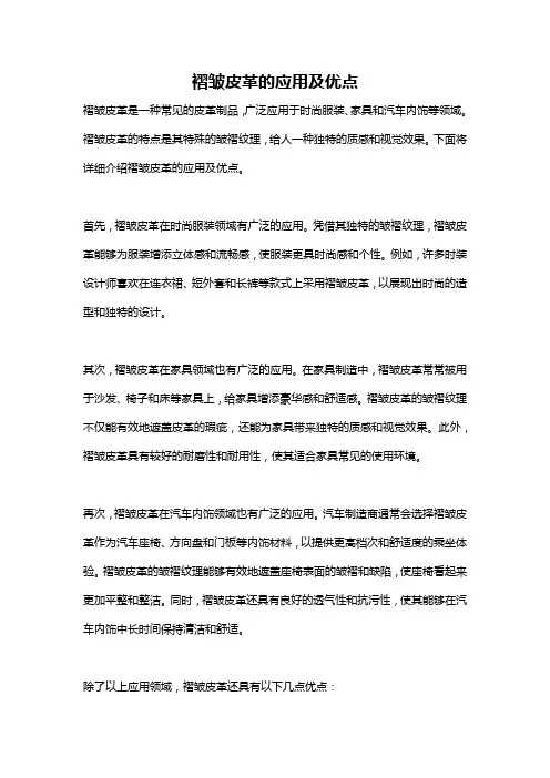 褶皱皮革的应用及优点