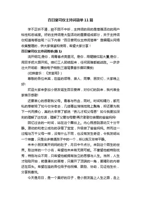 百日宴司仪主持词简单11篇