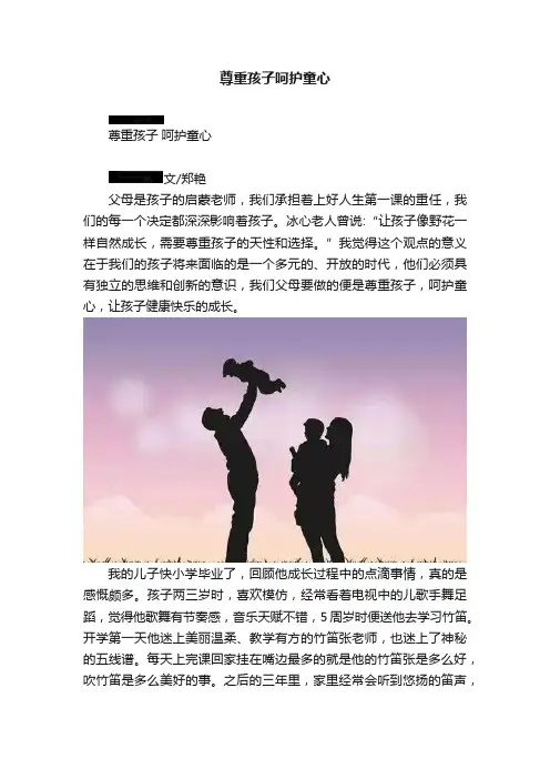 尊重孩子呵护童心