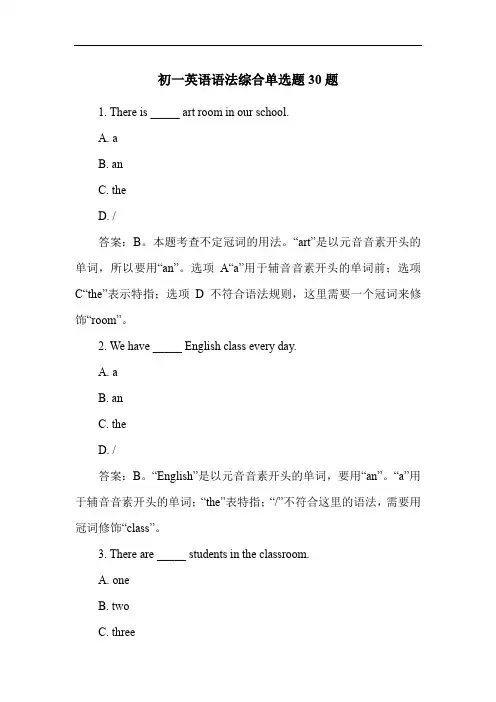 初一英语语法综合单选题30题