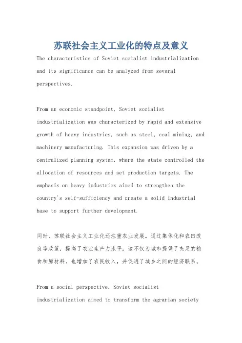 苏联社会主义工业化的特点及意义