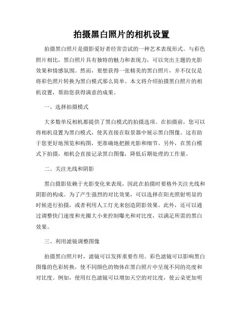 拍摄黑白照片的相机设置