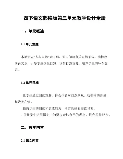 四下语文部编版第三单元教学设计全册