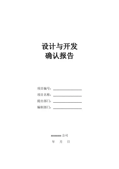 设计与开发确认报告