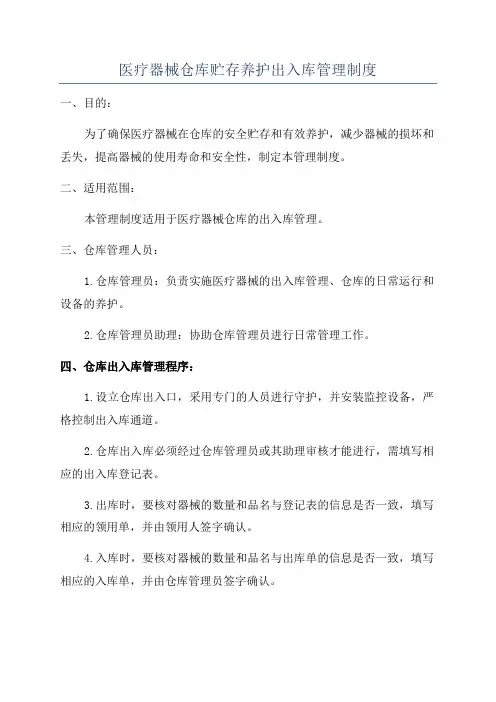 医疗器械仓库贮存养护出入库管理制度