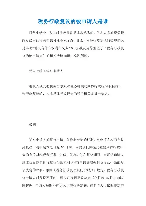 税务行政复议的被申请人是谁