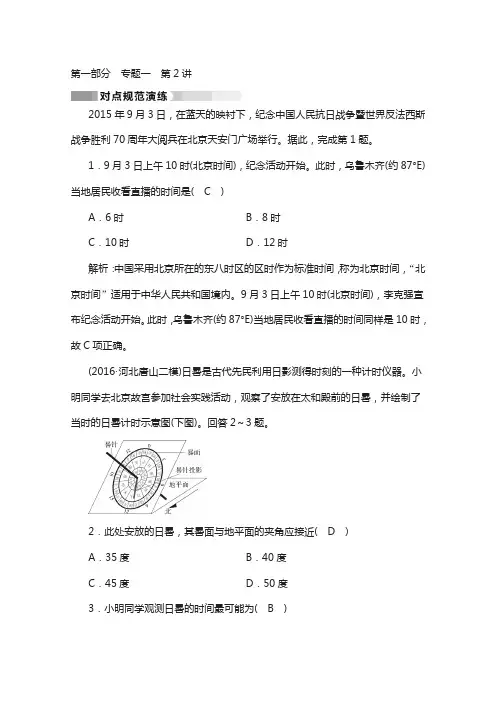 2018高考地理(通用版)：第1部分 专题一 地球与地图 专题1 第2讲 对点 含答案