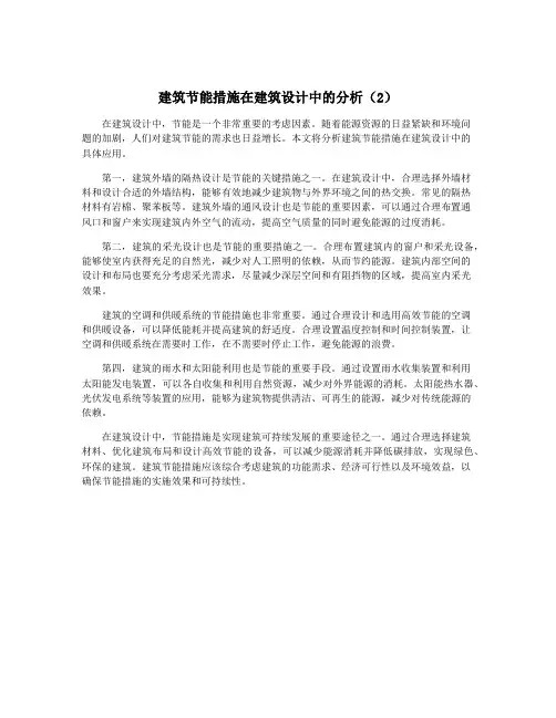 建筑节能措施在建筑设计中的分析(2)