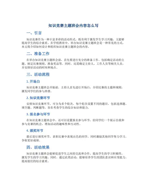 知识竞赛主题班会内容怎么写