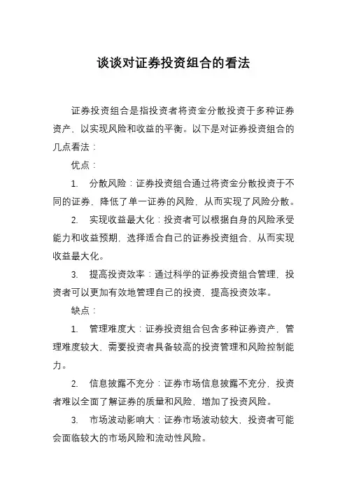 谈谈对证券投资组合的看法