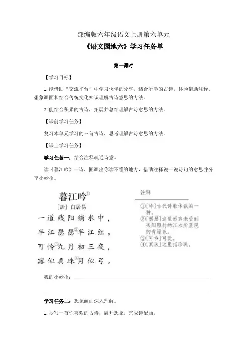 部编版六年级语文上册第六单元《语文园地六》第1-2课时学习任务单(公开课导学案)
