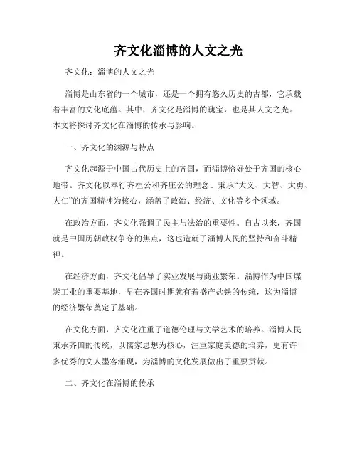 齐文化淄博的人文之光