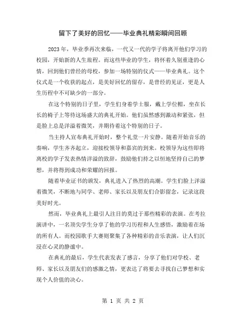 留下了美好的回忆——毕业典礼精彩瞬间回顾