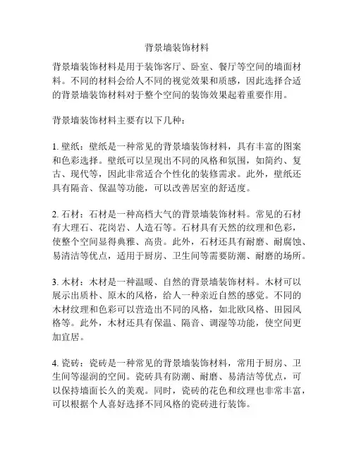 背景墙装饰材料