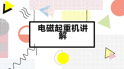 电磁起重机讲解