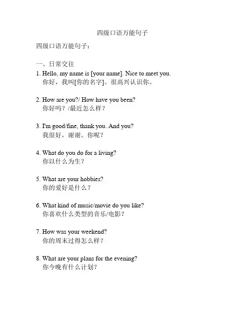 四级口语万能句子