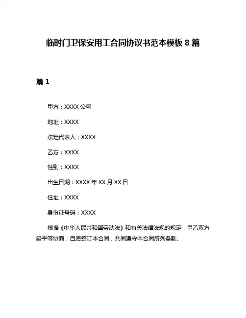 临时门卫保安用工合同协议书范本模板8篇