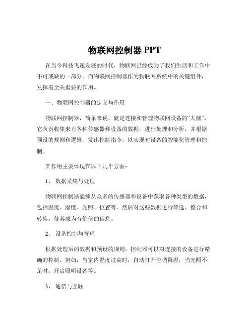 物联网控制器PPT