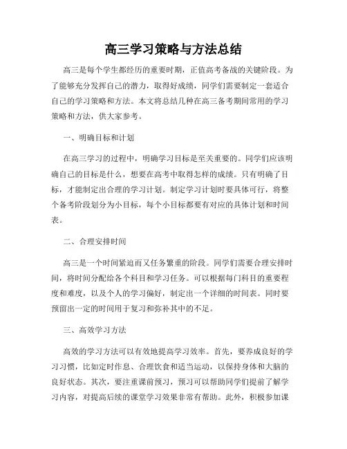 高三学习策略与方法总结