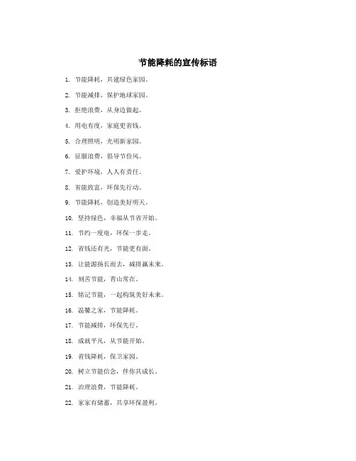 节能降耗的宣传标语