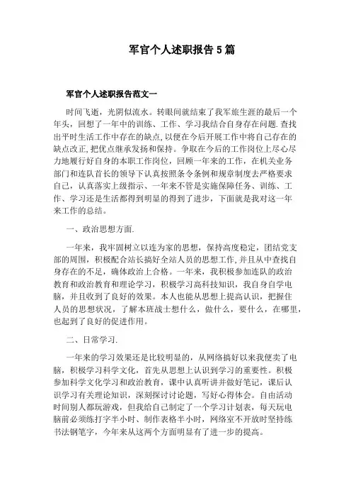 军官个人述职报告5篇