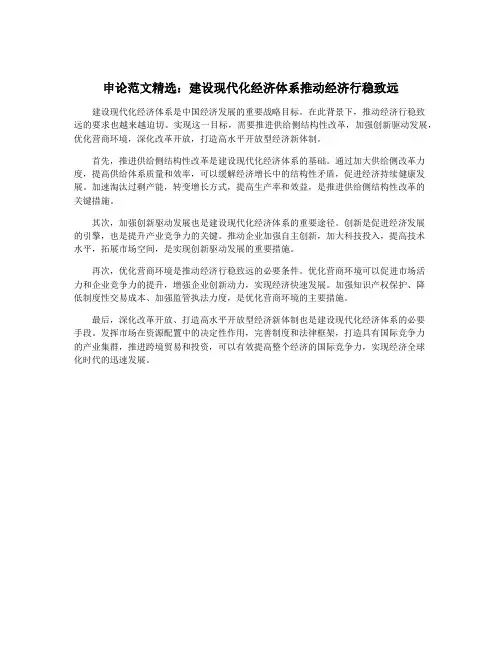 申论范文精选：建设现代化经济体系推动经济行稳致远